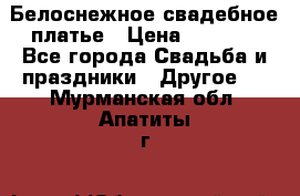 Белоснежное свадебное платье › Цена ­ 3 000 - Все города Свадьба и праздники » Другое   . Мурманская обл.,Апатиты г.